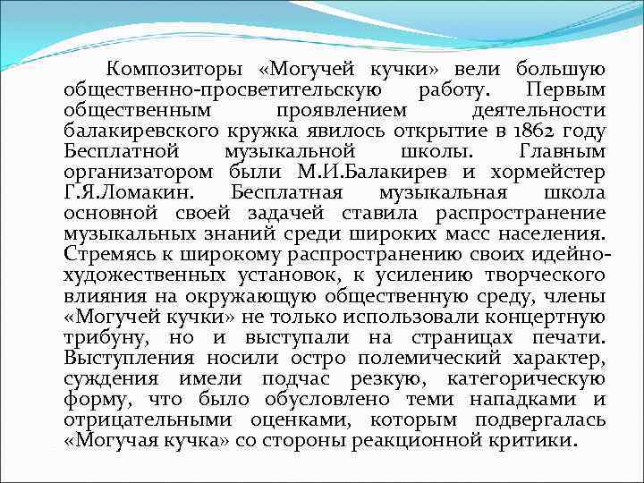  Композиторы «Могучей кучки» вели большую общественно-просветительскую работу. Первым общественным проявлением деятельности балакиревского кружка