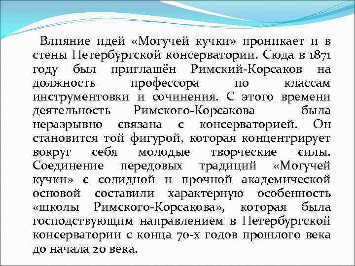 Влияние идей. Идеи могучей кучки. Влияние могучей кучки на культуру. Сочинение могучая кучка.