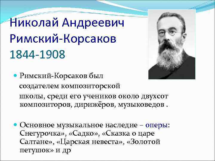 Биография корсакова по музыке кратко. Биография Николая Корсакова. Николай Андреевич Римский-Корсаков доклад. Биография Николая Андреевича Римского. Творчество Корсакова кратко.