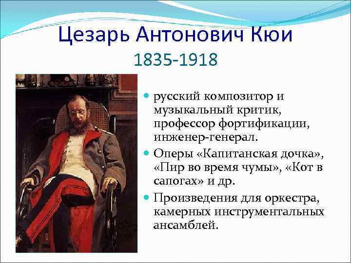 Цезарь Антонович Кюи 1835 -1918 русский композитор и музыкальный критик, профессор фортификации, инженер-генерал. Оперы