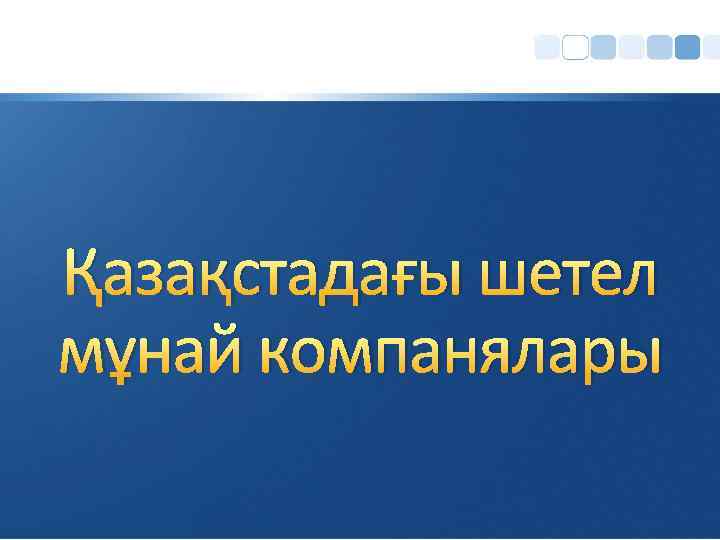 Қазақстадағы шетел мұнай компанялары 