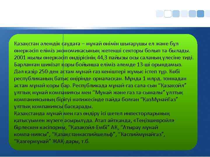 Қазақстан әлемдiк саудаға – мұнай өнiмiн шығарушы ел және бұл өнеркәсiп еліміз экономикасының жетекшi