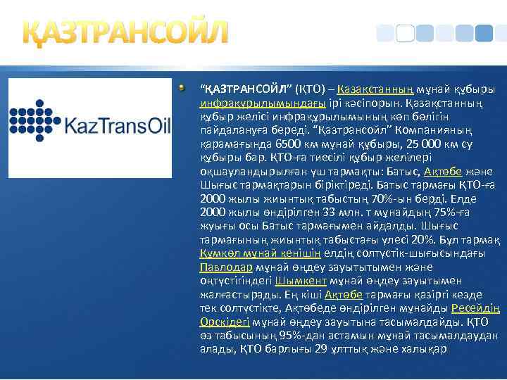 ҚАЗТРАНСОЙЛ “ҚАЗТРАНСОЙЛ” (ҚТО) – Қазақстанның мұнай құбыры инфрақұрылымындағы ірі кәсіпорын. Қазақстанның құбыр желісі инфрақұрылымының