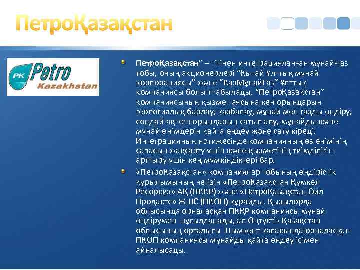 ПетроҚазақстан” – тігінен интеграцияланған мұнай газ тобы, оның акционерлері “Қытай Ұлттық мұнай корпорациясы” және