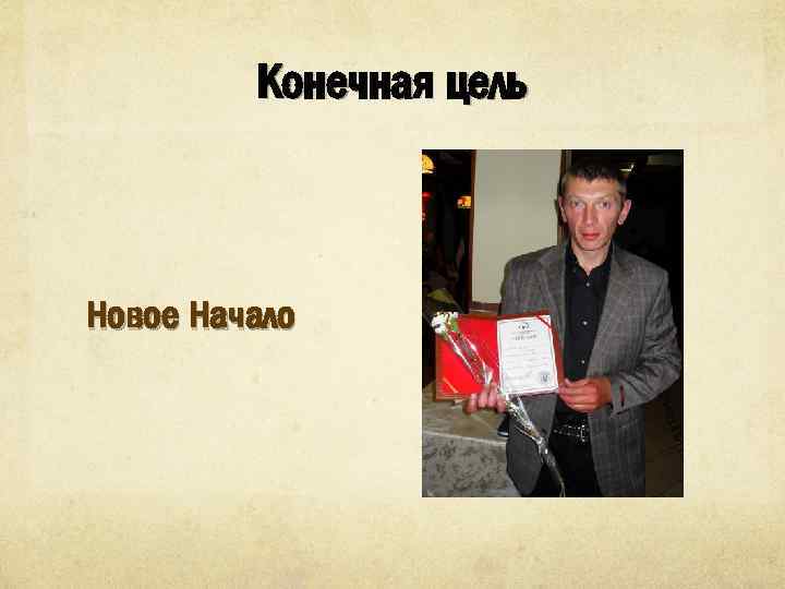 Конечная цель Новое Начало 