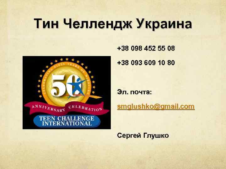 Тин Челлендж Украина +38 098 452 55 08 +38 093 609 10 80 Эл.