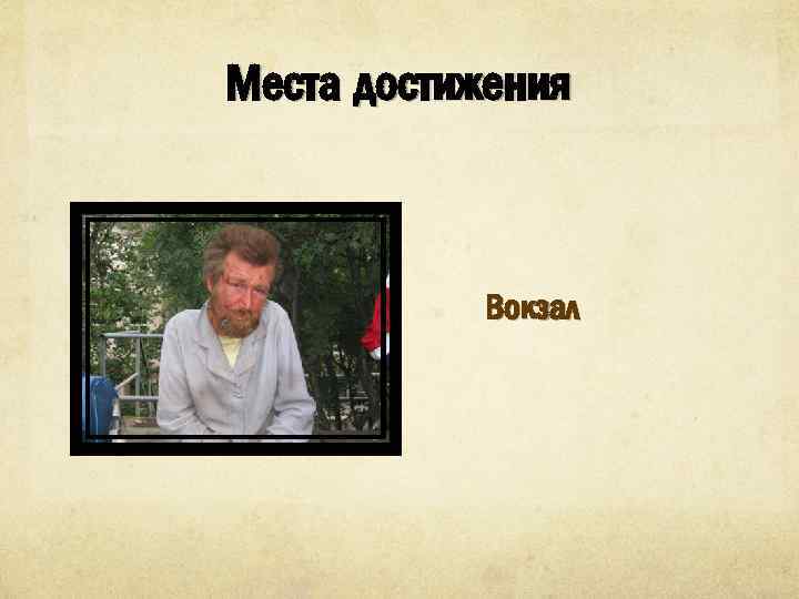 Места достижения Вокзал 