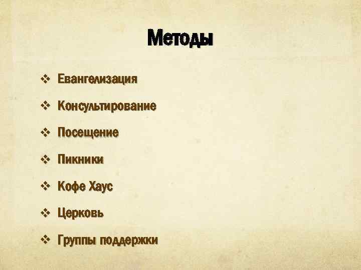 Методы v Евангелизация v Консультирование v Посещение v Пикники v Кофе Хаус v Церковь