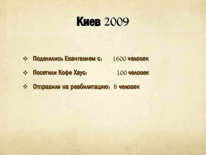 Киев 2009 v Поделились Евангелием с: v Посетили Кофе Хаус: 1600 человек 100 человек