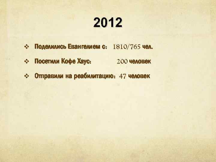 2012 v Поделились Евангелием с: 1810/765 чел. v Посетили Кофе Хаус: 200 человек v