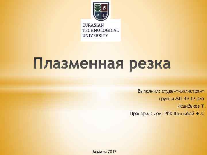 Выполнил: студент-магистрант группы МП-ЭЭ-17 р/о Исанбеков Т. Проверил: док. Ph. D Шыныбай Ж. С