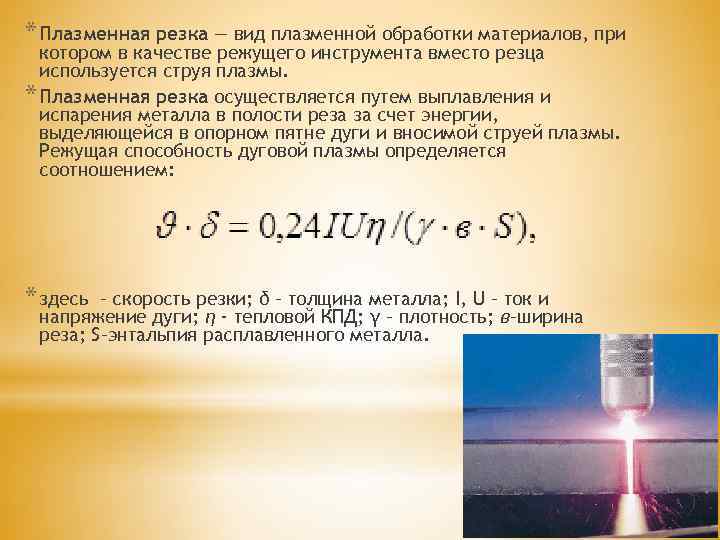 * Плазменная резка — вид плазменной обработки материалов, при котором в качестве режущего инструмента
