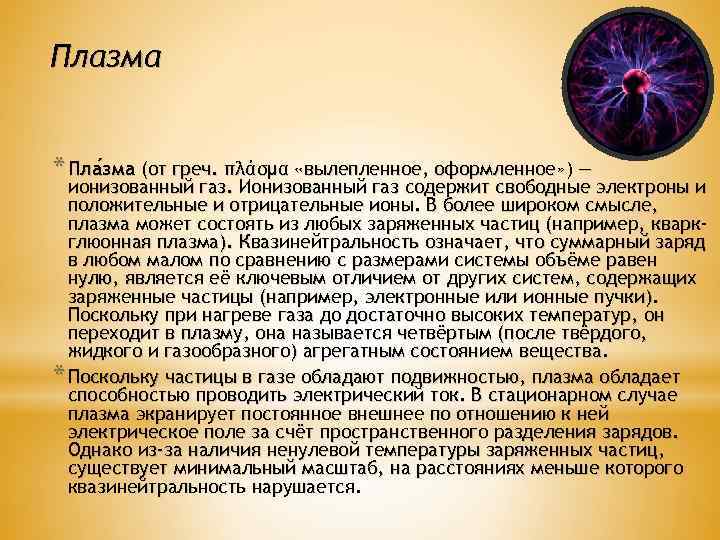 Плазма * Пла зма (от греч. πλάσμα «вылепленное, оформленное» ) — зма ионизованный газ.