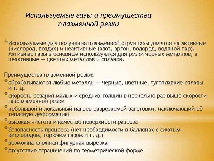 Используемые газы и преимущества плазменной резки * Используемые для получения плазменной струи газы делятся