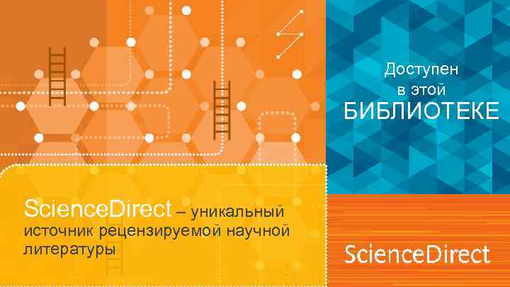 Доступен в этой БИБЛИОТЕКЕ Science. Direct – уникальный источник рецензируемой научной литературы 