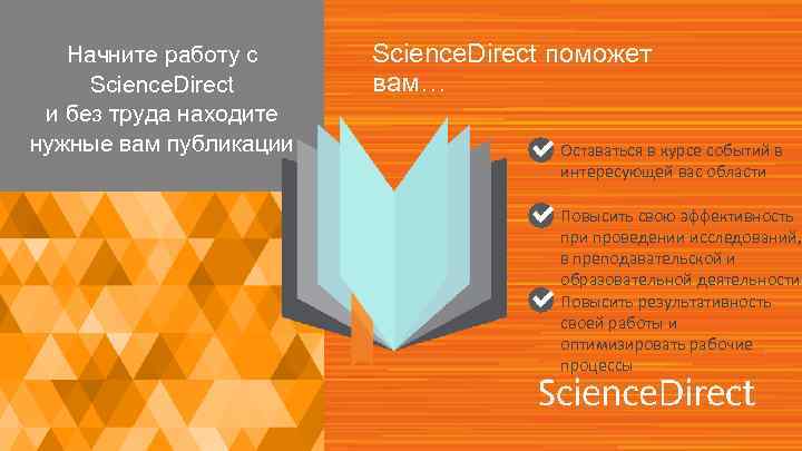 Начните работу с Science. Direct и без труда находите нужные вам публикации Science. Direct