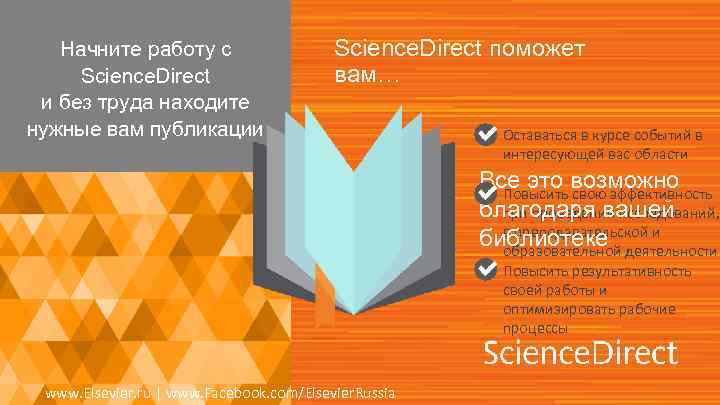 Начните работу с Science. Direct и без труда находите нужные вам публикации Science. Direct