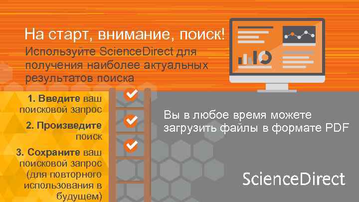 На старт, внимание, поиск! Используйте Science. Direct для получения наиболее актуальных результатов поиска 1.