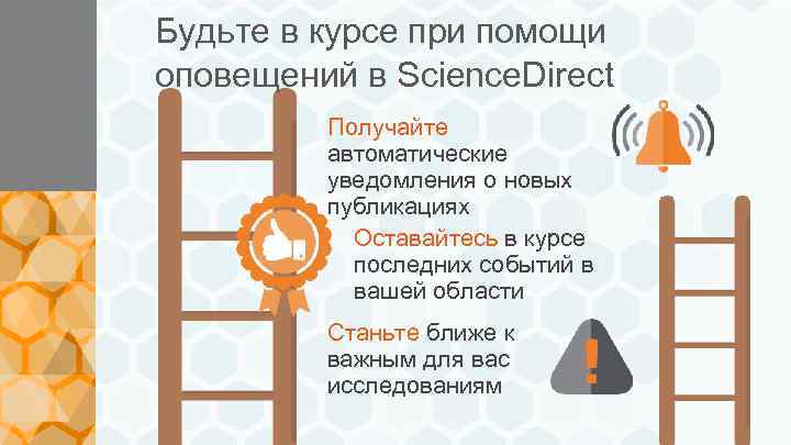 Будьте в курсе при помощи оповещений в Science. Direct Получайте автоматические уведомления о новых