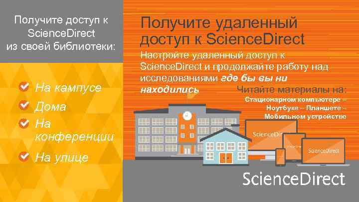 Получите доступ к Science. Direct из своей библиотеки: На кампусе Дома На конференции На