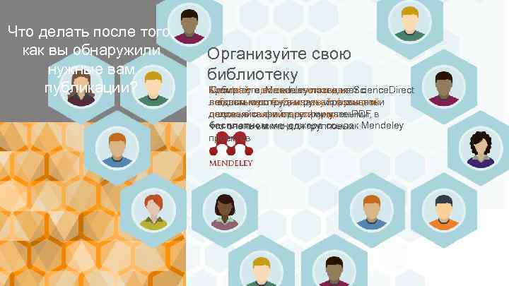 Что делать после того, как вы обнаружили нужные вам публикации? Организуйте свою библиотеку Собирайте