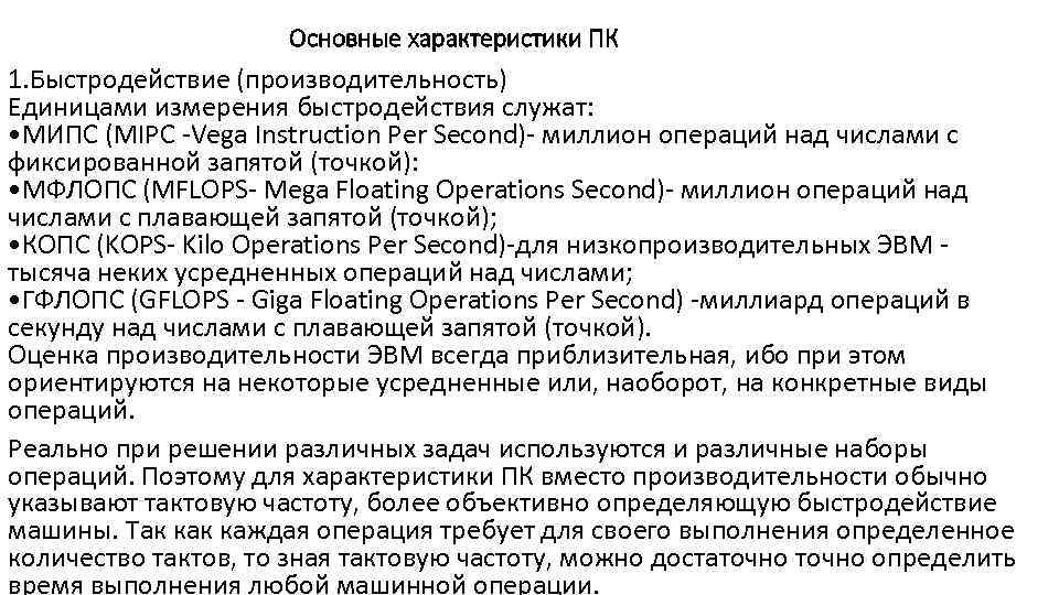 Основные характеристики ПК 1. Быстродействие (производительность) Единицами измерения быстродействия служат: • МИПС (MIPC -Vega
