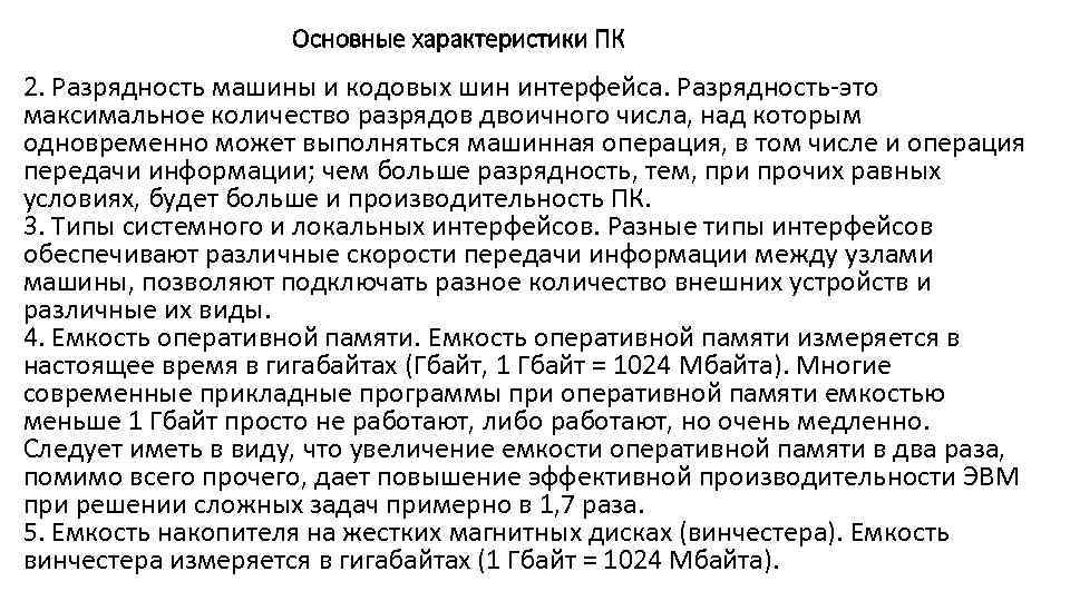 Основные характеристики ПК 2. Разрядность машины и кодовых шин интерфейса. Разрядность-это максимальное количество разрядов