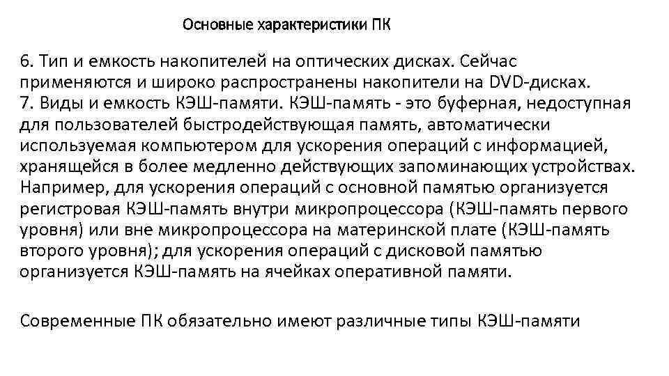 Основные характеристики ПК 6. Тип и емкость накопителей на оптических дисках. Сейчас применяются и
