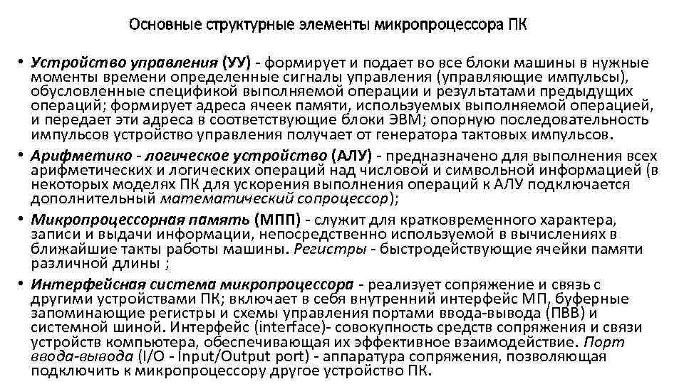 Основные структурные элементы микропроцессора ПК • Устройство управления (УУ) - формирует и подает во