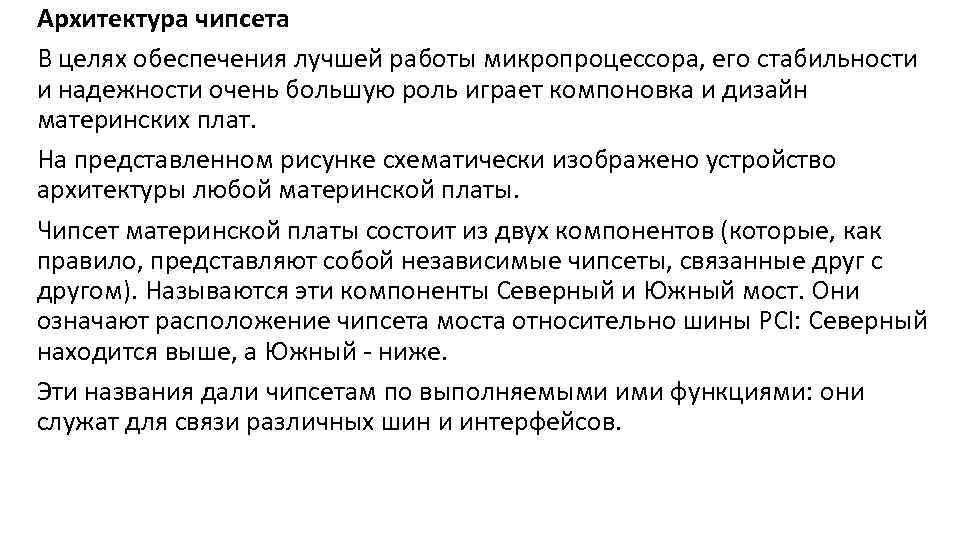 Архитектура чипсета В целях обеспечения лучшей работы микропроцессора, его стабильности и надежности очень большую
