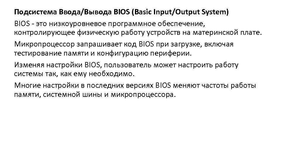 Подсистема Ввода/Вывода BIOS (Basic Input/Output System) BIOS - это низкоуровневое программное обеспечение, контролирующее физическую