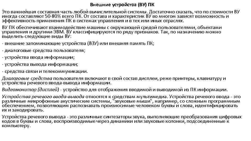 Внешние устройства (ВУ) ПК Это важнейшая составная часть любой вычислительной системы. Достаточно сказать, что