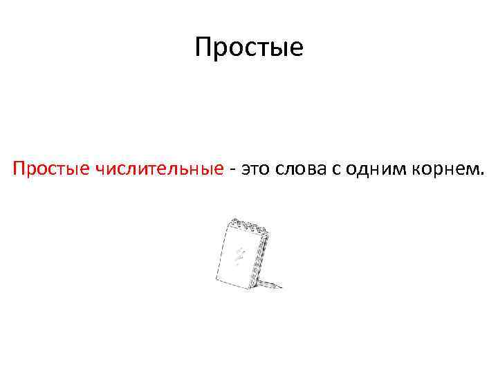 Простые числительные - это слова с одним корнем. 