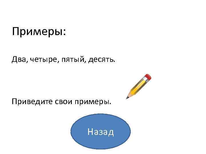 Примеры: Два, четыре, пятый, десять. Приведите свои примеры. Назад 
