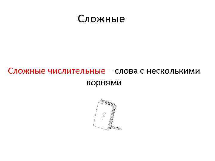 Сложные числительные – слова с несколькими корнями 