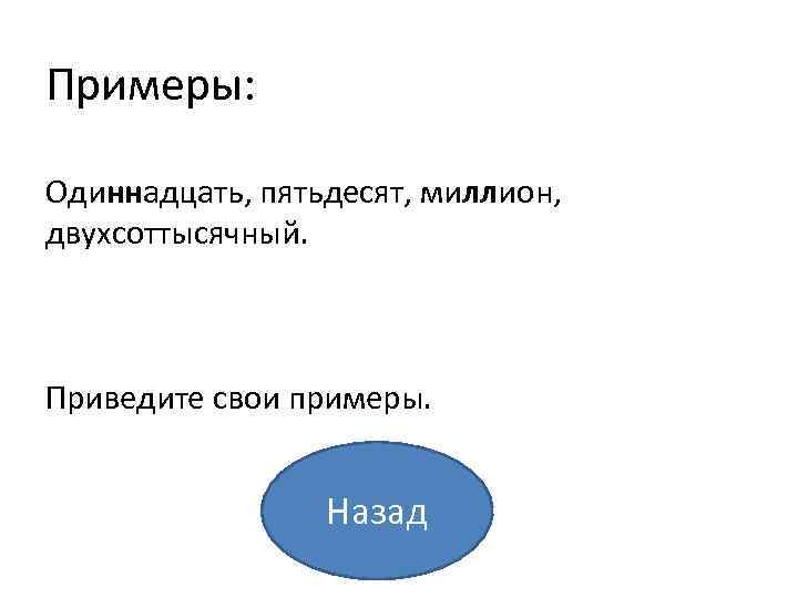 Примеры: Одиннадцать, пятьдесят, миллион, двухсоттысячный. Приведите свои примеры. Назад 