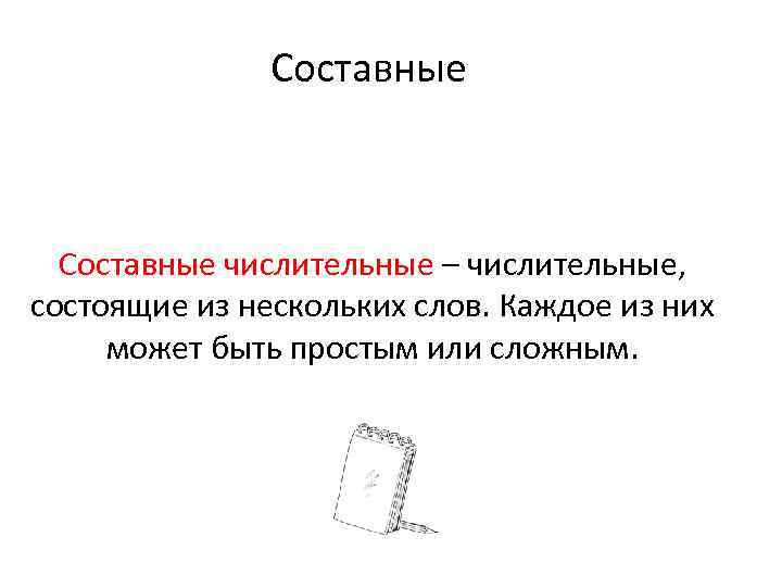 Составные числительные – числительные, состоящие из нескольких слов. Каждое из них может быть простым
