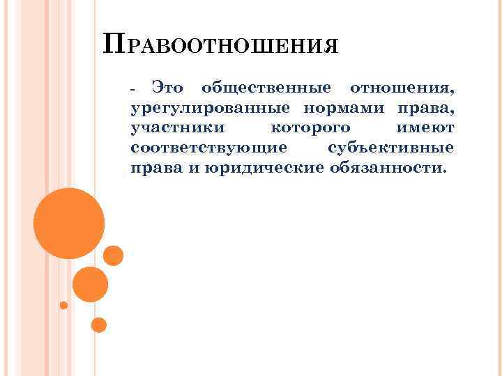 ПРАВООТНОШЕНИЯ Это общественные отношения, урегулированные нормами права, участники которого имеют соответствующие субъективные права и