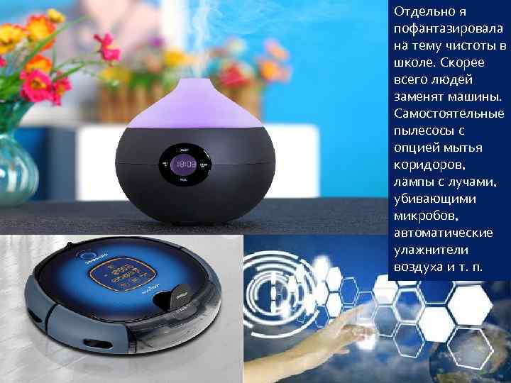 Отдельно я пофантазировала на тему чистоты в школе. Скорее всего людей заменят машины. Самостоятельные