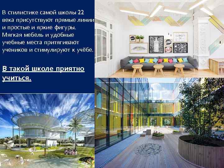 В стилистике самой школы 22 века присутствуют прямые линии и простые и яркие фигуры.