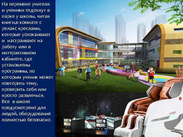 На перемене учителя и ученики отдохнут в парке у школы, читая книги, в комнате