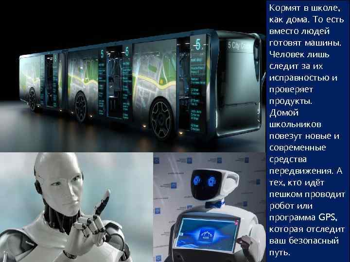 Кормят в школе, как дома. То есть вместо людей готовят машины. Человек лишь следит