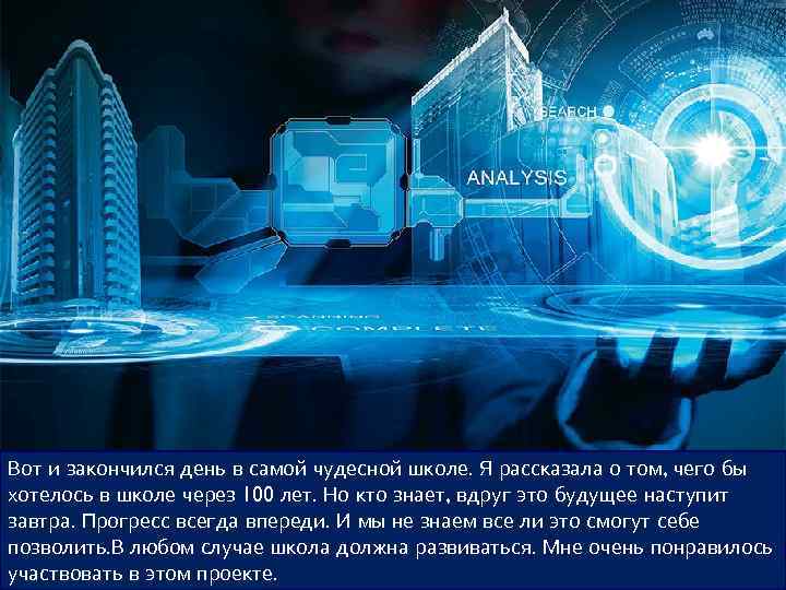 Вот и закончился день в самой чудесной школе. Я рассказала о том, чего бы