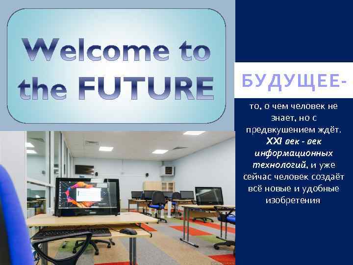 БУДУЩЕЕто, о чем человек не знает, но с предвкушением ждёт. XXl век - век