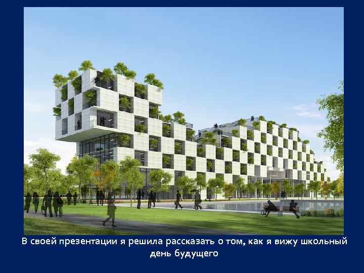 В своей презентации я решила рассказать о том, как я вижу школьный день будущего