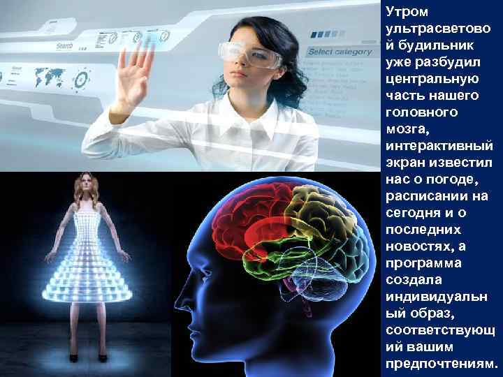 Утром ультрасветово й будильник уже разбудил центральную часть нашего головного мозга, интерактивный экран известил