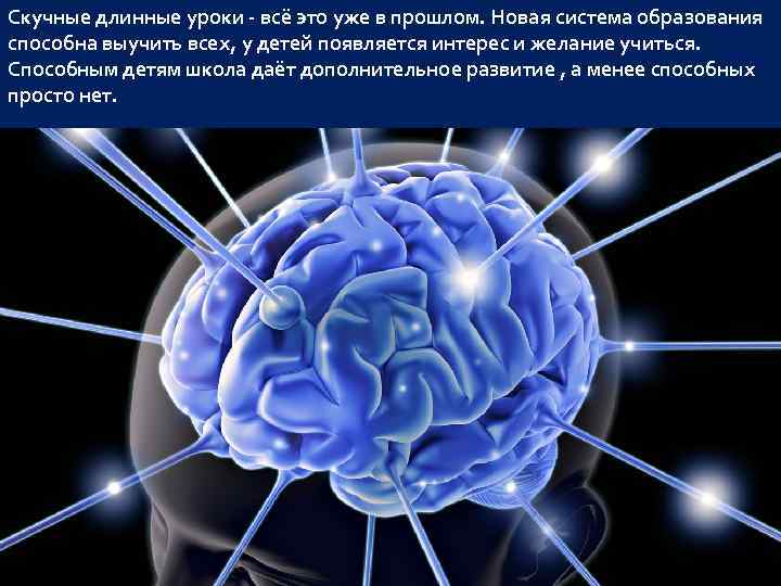 Скучные длинные уроки - всё это уже в прошлом. Новая система образования способна выучить