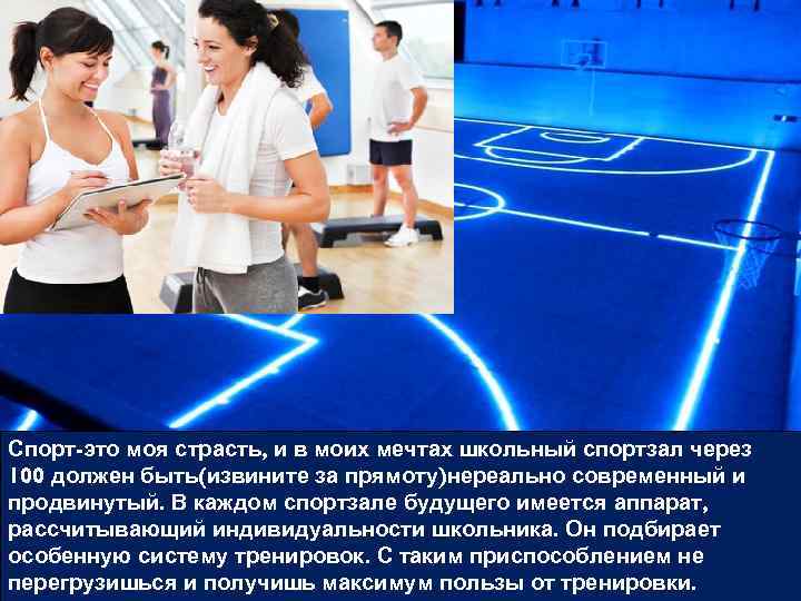 Спорт-это моя страсть, и в моих мечтах школьный спортзал через 100 должен быть(извините за