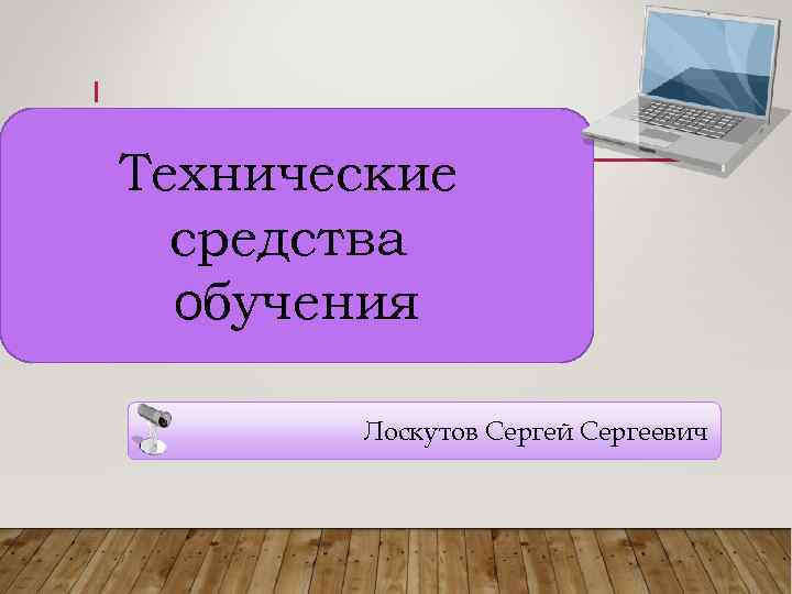 1 Технические средства обучения Лоскутов Сергей Сергеевич 