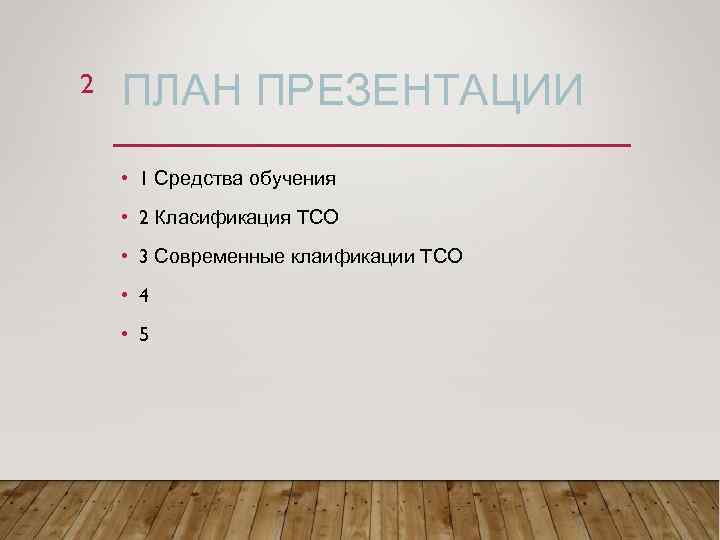 2 ПЛАН ПРЕЗЕНТАЦИИ • 1 Средства обучения • 2 Класификация ТСО • 3 Современные